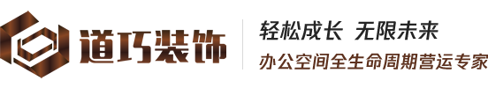 上海道巧装饰设计工程有限公司